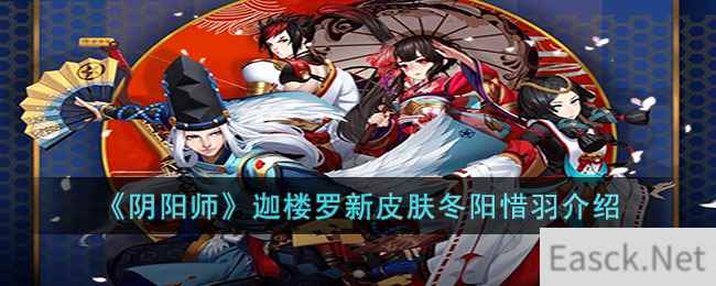 《阴阳师》迦楼罗新皮肤冬阳惜羽介绍