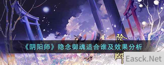 《阴阳师》隐念御魂适合谁及效果分析