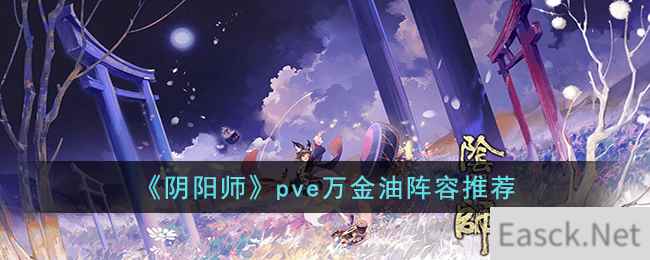 《阴阳师》pve万金油阵容推荐