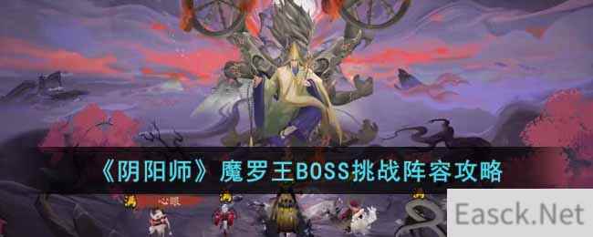 《阴阳师》魔罗王BOSS挑战阵容攻略