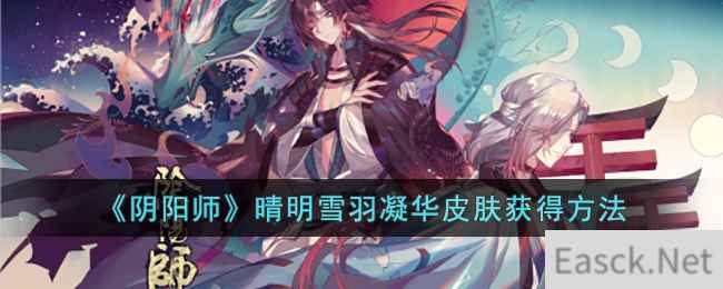 《阴阳师》晴明雪羽凝华皮肤获得方法