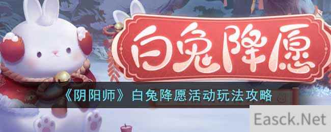 《阴阳师》白兔降愿活动玩法攻略