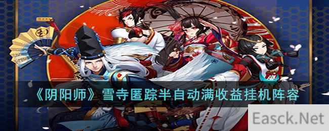 《阴阳师》雪寺匿踪半自动满收益挂机阵容