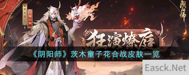 《阴阳师》茨木童子花合战皮肤一览