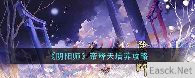 《阴阳师》帝释天培养攻略