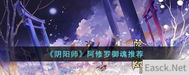 《阴阳师》阿修罗御魂推荐