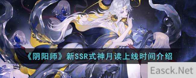 《阴阳师》新SSR式神月读上线时间介绍