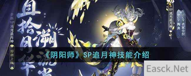 《阴阳师》SP追月神技能介绍