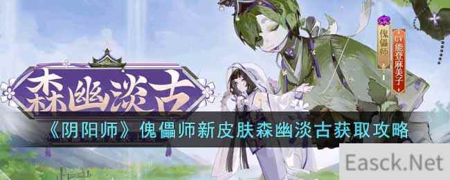 《阴阳师》傀儡师新皮肤森幽淡古获取攻略