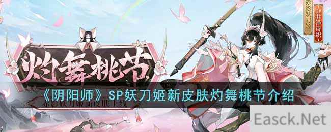 《阴阳师》SP妖刀姬新皮肤灼舞桃节介绍