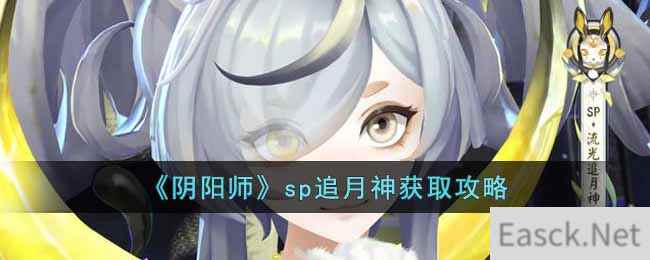 《阴阳师》sp追月神获取攻略