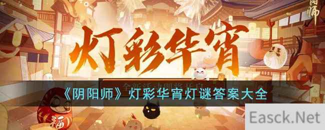 《阴阳师》灯彩华宵灯谜答案大全