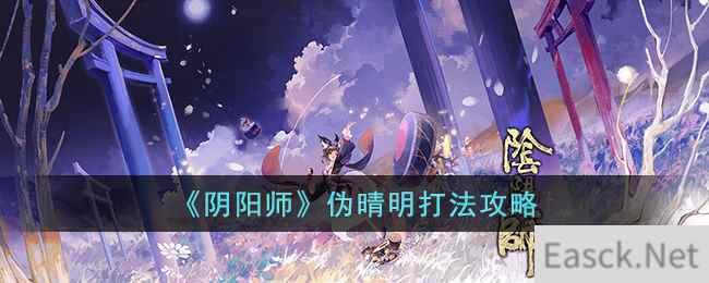 《阴阳师》伪晴明打法攻略