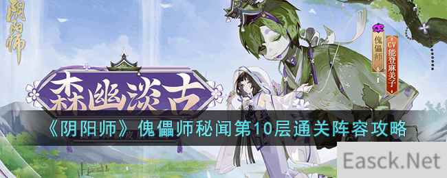 《阴阳师》傀儡师秘闻第10层通关阵容攻略