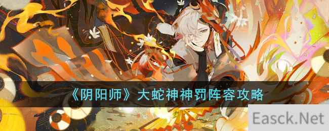 《阴阳师》大蛇神神罚阵容攻略