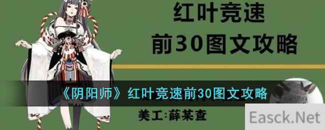 《阴阳师》红叶竞速前30图文攻略