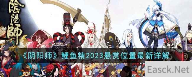 《阴阳师》鲤鱼精2023悬赏位置最新详解