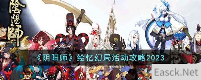 《阴阳师》绘忆幻局活动攻略2023