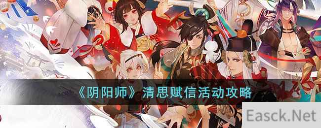 《阴阳师》清思赋信活动攻略