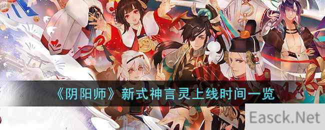 《阴阳师》新式神言灵上线时间一览