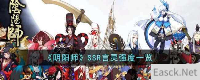 《阴阳师》SSR言灵强度一览