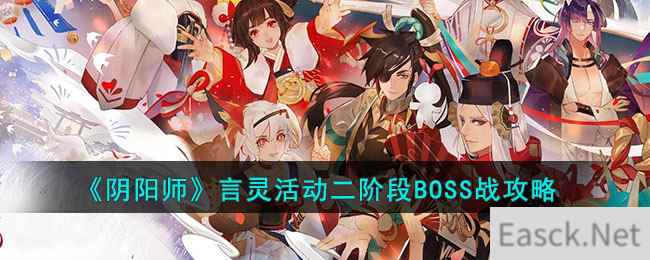 《阴阳师》言灵活动二阶段BOSS战攻略