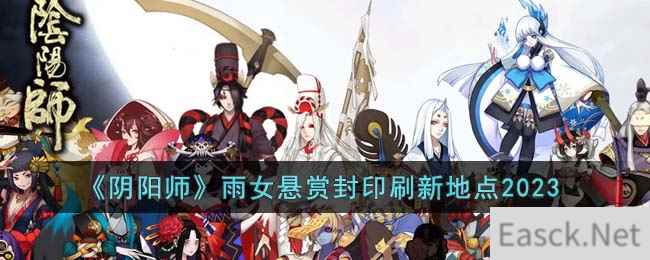 《阴阳师》雨女悬赏封印刷新地点2023