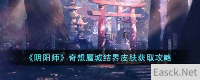 《阴阳师》奇想蜃城结界皮肤获取攻略