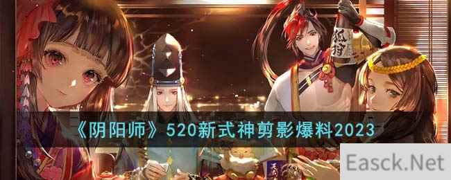 《阴阳师》520新式神剪影爆料2023