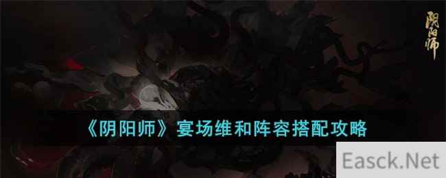 《阴阳师》宴场维和阵容搭配攻略