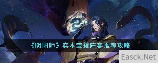 《阴阳师》实木宝箱阵容推荐攻略