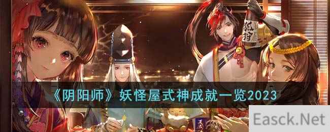 《阴阳师》妖怪屋式神成就一览2023