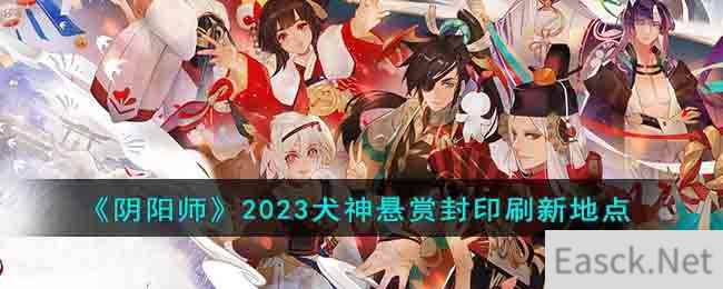 《阴阳师》2023犬神悬赏封印刷新地点