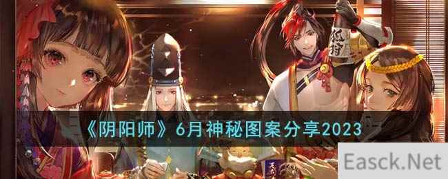 《阴阳师》6月神秘图案分享2023