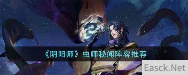 《阴阳师》虫师秘闻阵容推荐