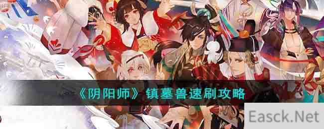 《阴阳师》镇墓兽速刷攻略