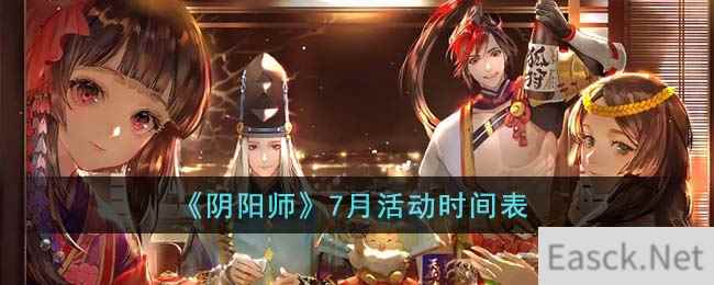 《阴阳师》7月活动时间表