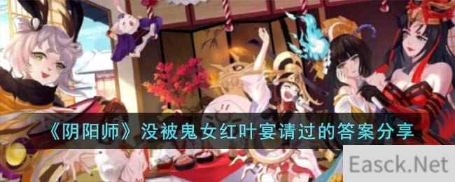 《阴阳师》没被鬼女红叶宴请过的答案分享