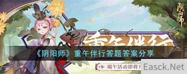 《阴阳师》重午伴行答题答案分享