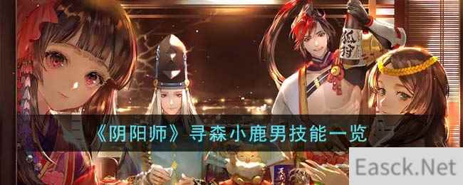 《阴阳师》寻森小鹿男技能一览