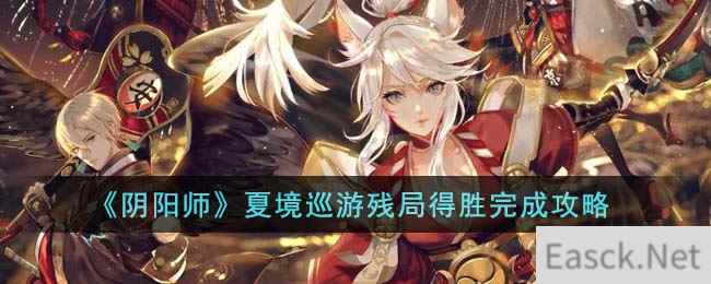 《阴阳师》夏境巡游残局得胜完成攻略