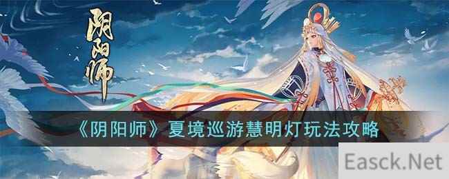 《阴阳师》夏境巡游慧明灯玩法攻略