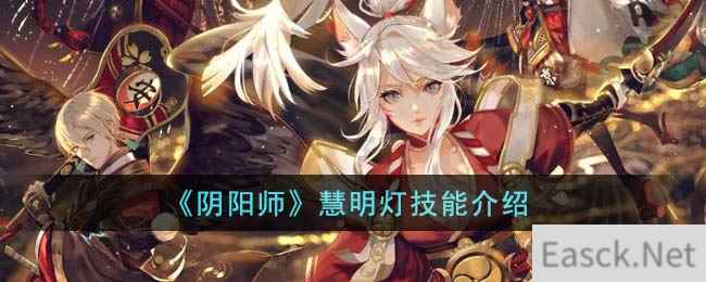 《阴阳师》慧明灯技能介绍