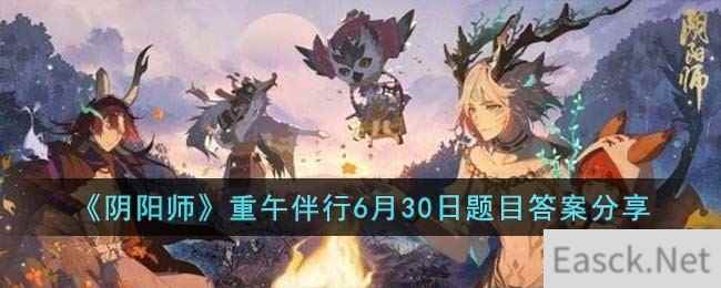 《阴阳师》重午伴行6月30日题目答案分享