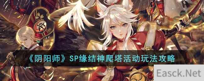 《阴阳师》SP缘结神爬塔活动玩法攻略