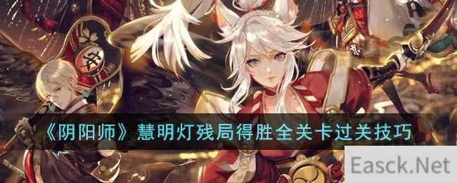 《阴阳师》慧明灯残局得胜全关卡过关技巧