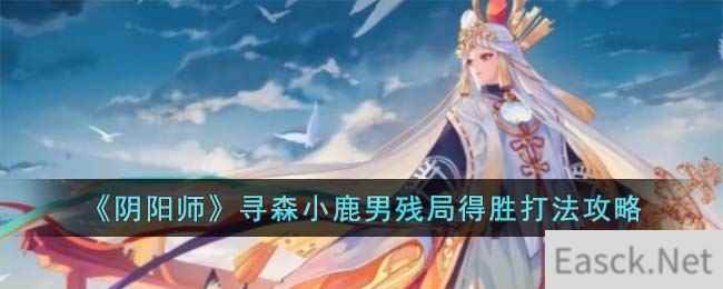 《阴阳师》寻森小鹿男残局得胜打法攻略