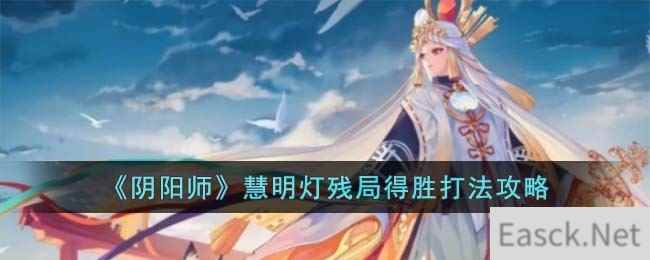 《阴阳师》慧明灯残局得胜打法攻略