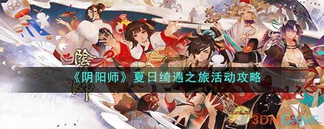 《阴阳师》夏日绮遇之旅活动攻略