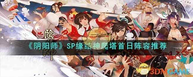 《阴阳师》SP缘结神爬塔首日阵容推荐